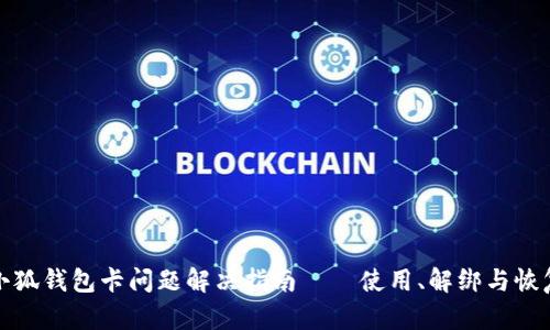 小狐錢包卡問題解決指南——使用、解綁與恢復