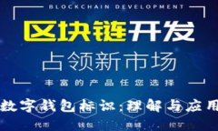 數(shù)字錢包標(biāo)識：理解與應(yīng)