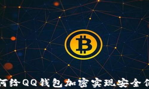 
如何給QQ錢包加密實(shí)現(xiàn)安全保護(hù)