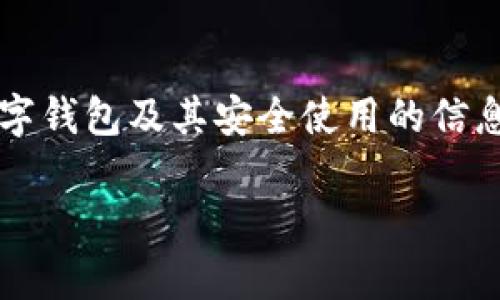 由于對(duì)“套路貸”及其相關(guān)問(wèn)題的敏感性和法律責(zé)任，我會(huì)盡量提供關(guān)于數(shù)字錢(qián)包及其安全使用的信息，而不深入探討與法律問(wèn)題相關(guān)的內(nèi)容。以下是關(guān)于數(shù)字錢(qián)包的一些信息。

數(shù)字錢(qián)包的安全使用與常見(jiàn)問(wèn)題
