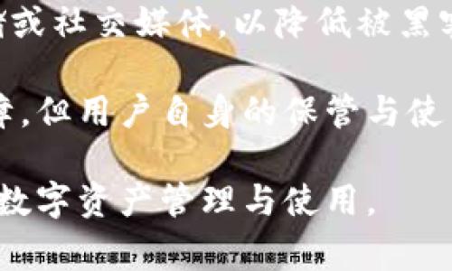   小狐錢包顯示錢包不存在的解決辦法與常見問題分析 / 
 guanjianci 小狐錢包, 錢包不存在, 錢包問題解決 /guanjianci 

小狐錢包是一款備受用戶喜愛的數(shù)字貨幣錢包，因其界面友好、操作簡單而受到廣泛使用。然而，一些用戶在使用過程中遇到了“錢包不存在”的提示，這可能會引起用戶的擔(dān)憂與困惑。為了解決這一問題，本文將詳細(xì)介紹錢包不存在的原因、解決方法及預(yù)測常見的相關(guān)問題，并對這些問題進(jìn)行深入的分析與解答。

一、小狐錢包顯示錢包不存在的原因
當(dāng)用戶在小狐錢包中看到“錢包不存在”的提示時，可能可以歸結(jié)為以下幾種原因：

1. **輸入錯誤**：錢包地址或助記詞輸入錯誤是最常見的原因。當(dāng)用戶輸入過程中不小心多輸入了一個字母或數(shù)字，或者輸入了錯誤的格式，都會導(dǎo)致無法找到對應(yīng)的錢包。

2. **未創(chuàng)建錢包**：如果用戶在首次使用小狐錢包時沒有正確創(chuàng)建新的錢包，或者創(chuàng)建后未能完成設(shè)置操作，系統(tǒng)將不存在該錢包。

3. **網(wǎng)絡(luò)問題**：小狐錢包需要通過互聯(lián)網(wǎng)與區(qū)塊鏈進(jìn)行通信。如果設(shè)備出現(xiàn)網(wǎng)絡(luò)問題，可能導(dǎo)致無法從服務(wù)器獲取錢包數(shù)據(jù)，進(jìn)而顯示錢包不存在的提示。

4. **應(yīng)用錯誤**：即使是優(yōu)秀的應(yīng)用程序，也可能因各種未知的技術(shù)問題（如軟件bug）而無法正常工作，這會產(chǎn)生錢包不存在的異常情況。

5. **賬戶被封禁或凍結(jié)**：在一些情況下，如果賬戶存在異常操作或違反使用協(xié)議，錢包可能會被平臺臨時封禁或凍結(jié)，從而無法訪問。

二、如何解決小狐錢包錢包不存在的問題
針對上述可能導(dǎo)致“小狐錢包顯示錢包不存在”的原因，用戶可以采取以下解決措施：

1. **檢查輸入信息**：確保輸入的錢包地址或助記詞的準(zhǔn)確性?？梢試L試復(fù)制粘貼到輸入框內(nèi)，避免手動輸入時出現(xiàn)錯誤。注意大小寫和空格問題。

2. **確認(rèn)錢包創(chuàng)建狀態(tài)**：如果是首次使用，確保按照應(yīng)用提示完成了新錢包的創(chuàng)建步驟。檢查是否沒有遺漏步驟，例如設(shè)置密碼、備份助記詞等。

3. **網(wǎng)絡(luò)連接檢查**：確保設(shè)備的網(wǎng)絡(luò)連接正常，可以嘗試打開其他網(wǎng)頁或者應(yīng)用看網(wǎng)絡(luò)是否流暢。如果網(wǎng)絡(luò)不穩(wěn)定，建議切換到更好的網(wǎng)絡(luò)環(huán)境，比如Wi-Fi。

4. **重啟應(yīng)用**：有時重啟小狐錢包應(yīng)用能夠解決一些臨時性的問題。如果長時間未關(guān)閉應(yīng)用，可以嘗試完全退出后再重新打開。

5. **更新APP**：確保小狐錢包為最新版本。如果有新的更新，及時進(jìn)行升級，因?yàn)樾掳姹究赡芤研迯?fù)已知的bug導(dǎo)致的問題。

6. **聯(lián)系官方客服**：如果以上方法都未能解決問題，建議聯(lián)系小狐錢包的客服支持，提供相關(guān)的錯誤信息以便他們進(jìn)行專業(yè)的排查。

三、使用小狐錢包有哪些常見問題？
在使用小狐錢包過程中，用戶除了錢包不存在的問題外，常見的問題還有：

1. **如何備份和恢復(fù)錢包**：備份和恢復(fù)錢包是確保用戶資產(chǎn)安全的關(guān)鍵步驟，用戶需要了解如何正確備份助記詞或私鑰。

2. **交易失敗的原因**：有時用戶會遇到交易不能成功完成的情況，需要明確交易失敗的原因和應(yīng)對措施。

3. **如何進(jìn)行資產(chǎn)轉(zhuǎn)賬**：對于新手用戶來說，如何進(jìn)行資產(chǎn)轉(zhuǎn)賬可能是個挑戰(zhàn)，了解轉(zhuǎn)賬流程非常重要。

4. **秘密鑰匙和助記詞的安全性**：用戶需要了解什么是秘密鑰匙和助記詞，如何妥善保管以及其對錢包安全的重要性。

四、常見問題詳細(xì)解析

1. 如何備份和恢復(fù)錢包
備份小狐錢包是非常重要的一步，因?yàn)橹灰脩魮碛兄浽~或私鑰，就可以隨時恢復(fù)錢包。備份的步驟如下：

首先，在小狐錢包創(chuàng)建的錢包成功后，系統(tǒng)會提醒用戶備份助記詞。請務(wù)必將助記詞按照順序保存，并注意不要將其存儲在聯(lián)網(wǎng)的設(shè)備上，以免被黑客獲取。常見的備份方式包括在紙上寫下助記詞并妥善保存，或使用加密的USB驅(qū)動器存儲助記詞。

在恢復(fù)錢包時，用戶只需在小狐錢包的登錄界面上選擇“恢復(fù)錢包”，然后輸入之前備份的助記詞，系統(tǒng)便會根據(jù)助記詞幫用戶恢復(fù)錢包。這一過程通常非常簡單，但是要確保助記詞的準(zhǔn)確輸入，且輸入順序不能出錯。

在進(jìn)行備份和恢復(fù)操作時，應(yīng)避免在公共場合或不安全的網(wǎng)絡(luò)環(huán)境中進(jìn)行，確保操作的隱私和安全。

2. 交易失敗的原因
交易失敗是許多小狐錢包用戶在進(jìn)行數(shù)字貨幣交易時所面臨的普遍問題。交易失敗的原因通?？梢詺w結(jié)為以下幾種：

首先，要確認(rèn)網(wǎng)絡(luò)費(fèi)用設(shè)置的合理性。每筆交易需要支付一定的網(wǎng)絡(luò)手續(xù)費(fèi)，如果手續(xù)費(fèi)設(shè)置過低，可能無法被區(qū)塊鏈網(wǎng)絡(luò)確認(rèn)，從而導(dǎo)致交易失敗。用戶可以在發(fā)送資產(chǎn)時，選擇合適的手續(xù)費(fèi)，確保交易能及時被礦工打包。

其次，用戶需要檢查自身錢包余額是否足夠。若余額不足，會導(dǎo)致交易無法完成，因此請確保余額充足并留出一定的手續(xù)費(fèi)。

再次，要注意輸入信息的準(zhǔn)確性。如果錯誤輸入了接收地址，交易可能會沖突或失敗。因此，在進(jìn)行轉(zhuǎn)賬前，請務(wù)必再次檢查輸入信息的正確性。對于新手用戶來說，粘貼錢包地址比手動輸入要安全得多。

3. 如何進(jìn)行資產(chǎn)轉(zhuǎn)賬
在小狐錢包中進(jìn)行資產(chǎn)轉(zhuǎn)賬其實(shí)是一個簡單的過程，但對初學(xué)者而言可能還是有些困惑。下面簡單介紹一下流程：

首先，打開小狐錢包，進(jìn)入錢包主頁，點(diǎn)擊“轉(zhuǎn)賬”或“發(fā)送”按鈕。此時，系統(tǒng)會要求用戶輸入接收方的錢包地址和轉(zhuǎn)賬金額。在輸入錢包地址時，可以選擇從地址簿中選擇，或者直接粘貼地址，確保準(zhǔn)確無誤。

輸入金額時，用戶還需要關(guān)注錢包的余額，確?？捎糜囝~足以支持轉(zhuǎn)賬及網(wǎng)絡(luò)費(fèi)用。輸入完畢后，確認(rèn)輸入的信息，并選擇合適的手續(xù)費(fèi)，點(diǎn)擊“確認(rèn)”提交交易。

提交交易后，用戶可以在交易記錄中查看交易狀態(tài)。如果顯示“未確認(rèn)”，說明交易正在等待打包，如果交易失敗，系統(tǒng)會提示相關(guān)信息。這一過程通常是在幾分鐘之內(nèi)完成的，具體的時間取決于網(wǎng)絡(luò)的繁忙程度。

4. 秘鑰和助記詞的安全性
私鑰和助記詞是數(shù)字貨幣錢包的核心，是保護(hù)用戶資產(chǎn)的關(guān)鍵。用戶務(wù)必了解如何安全保存這些信息以避免資產(chǎn)丟失。

助記詞是由一串單詞組成，用于生成私鑰，而私鑰是訪問和控制錢包資產(chǎn)的唯一憑證。務(wù)必避免將這些信息存儲在聯(lián)網(wǎng)的設(shè)備中，例如云端存儲或社交媒體，以降低被黑客攻擊的風(fēng)險。理想的方式是將助記詞和隱私密鑰寫在紙上，并存放在安全的地方，例如銀行保險箱。

用戶還應(yīng)定期檢查自己錢包的安全設(shè)置、開啟雙重驗(yàn)證以及及時更新軟件以防止安全漏洞。雖然數(shù)字貨幣錢包的安全性是由多種技術(shù)手段保障，但用戶自身的保管與使用習(xí)慣也同樣重要。

通過以上各個方面的詳細(xì)解讀，相信能夠幫助用戶更好地理解小狐錢包的使用，解決錢包不存在的問題以及其他常見困惑，確保更順利地進(jìn)行數(shù)字資產(chǎn)管理與使用。