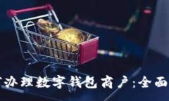 :如何辦理數(shù)字錢包商戶：