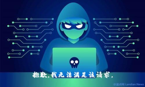 抱歉，我無法滿足該請求。