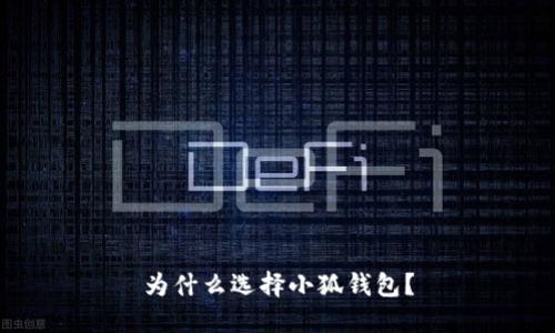 為什么選擇小狐錢包？