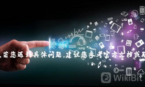 提示：由于錢包的重置過程可能涉及敏感信息，若您遇到具體問題，建議您參考官方文檔或聯(lián)系支持團(tuán)隊(duì)。請謹(jǐn)慎操作，確保您的錢包安全。

重置小狐錢包的詳細(xì)步驟與注意事項(xiàng)
