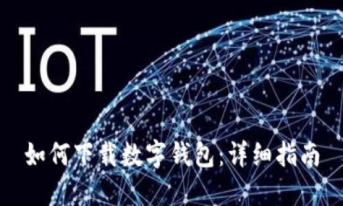 如何下載數(shù)字錢包：詳細指南