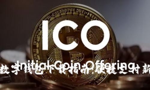 漳州數(shù)字錢(qián)包下載指南：便捷支付新體驗(yàn)