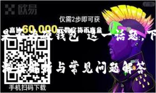 要深入探討“小狐錢包是否為硬錢包”這一話題，下面是簡單的和關(guān)鍵詞：

小狐錢包是硬錢包嗎？深度解析與常見問題解答