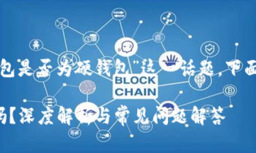 要深入探討“小狐錢包是否為硬錢包”這一話題，下面是簡單的和關(guān)鍵詞：

小狐錢包是硬錢包嗎？深度解析與常見問題解答