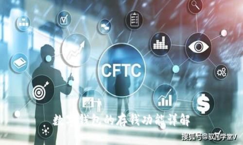 數(shù)字錢(qián)包的存錢(qián)功能詳解