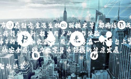 baioti數(shù)字貨幣錢包價格分析與選擇指南/baioti
數(shù)字貨幣, 錢包, 價格/guanjianci

數(shù)字貨幣錢包概述
隨著區(qū)塊鏈技術(shù)的飛速發(fā)展，數(shù)字貨幣逐漸進入公眾的視野，成為了新興的投資方式和交易手段。同時，數(shù)字貨幣錢包作為存儲和管理數(shù)字貨幣的工具，其重要性愈發(fā)凸顯。數(shù)字貨幣錢包主要分為熱錢包和冷錢包，前者以便捷的在線交易為特點，后者則以安全性為第一原則。許多用戶在選擇數(shù)字貨幣錢包時，不禁關(guān)注其價格、性能、安全性等多個方面。

數(shù)字貨幣錢包的價格區(qū)間
數(shù)字貨幣錢包的價格受多種因素的影響，包括錢包的類型、功能以及服務(wù)提供商的品牌認(rèn)知度等。通常情況下，錢包可以分為以下幾類：
ul
    listrong軟件錢包/strong：大多數(shù)軟件錢包如移動應(yīng)用程序或桌面應(yīng)用程序是免費的，用戶只需下載并安裝即可使用。這類錢包通常會收取交易費用，但不會收取購買費用。/li
    listrong硬件錢包/strong：硬件錢包是最安全的存儲數(shù)字貨幣的方法之一，價格通常在幾十到幾百美元不等。知名品牌如Ledger和Trezor提供多種型號，每種型號的價格和功能有所不同。/li
    listrong紙錢包/strong：紙錢包是一種高度安全的離線存儲方式，成本幾乎為零，但用戶需要自己生成和打印私鑰和公鑰。/li
/ul
總的來說，用戶的預(yù)算和需求直接影響他們選擇哪種形式的錢包。

選擇數(shù)字貨幣錢包的關(guān)鍵因素
在選擇數(shù)字貨幣錢包時，用戶需要考慮多個關(guān)鍵因素：
ul
    listrong安全性/strong：安全性是選擇數(shù)字貨幣錢包時最重要的因素。用戶應(yīng)盡量選擇支持多重簽名和冷存儲的選項。/li
    listrong用戶體驗/strong：錢包的用戶界面友好與否直接影響使用體驗。用戶應(yīng)該選擇一個易于上手和管理的產(chǎn)品。/li
    listrong支持的貨幣種類/strong：不同錢包支持的數(shù)字貨幣種類各異，用戶應(yīng)選擇能夠支持他們主要使用的貨幣的產(chǎn)品。/li
    listrong社區(qū)和支持/strong：一個活躍的社區(qū)和良好的客戶支持是保證錢包健康和用戶滿意度的基礎(chǔ)。/li
/ul

相關(guān)問題分析

1. 熱錢包和冷錢包的區(qū)別是什么？
熱錢包和冷錢包是數(shù)字貨幣錢包的兩種基本類型，各自有著不同的優(yōu)勢和劣勢。
首先，熱錢包是指與互聯(lián)網(wǎng)連接的錢包。它們通常用于快速的交易和實時的訪問。熱錢包的最大優(yōu)勢在于其便捷性，用戶可以輕松地進行交易和管理。然而，由于其始終連接著互聯(lián)網(wǎng)，熱錢包的安全性相對較低，容易受到網(wǎng)絡(luò)攻擊，如黑客入侵和釣魚攻擊。
相比之下，冷錢包是指不與互聯(lián)網(wǎng)連接的存儲方式，這使得冷錢包在安全性方面擁有極大的優(yōu)勢。常見的冷錢包包括硬件錢包和紙錢包。因為它們不連網(wǎng)，所以很難受到在線攻擊，適合長期保存和大額持有數(shù)字貨幣。
但是，冷錢包的缺點在于其使用的不便。用戶在需要交易時必須將其連網(wǎng)，操作流程相對復(fù)雜。此外，丟失或損壞冷錢包的私鑰也會導(dǎo)致用戶的數(shù)字貨幣丟失。
綜上所述，熱錢包適合頻繁交易的用戶，而冷錢包更適合長期投資和保證安全的用戶。不同用戶可以根據(jù)自己的需求選擇合適的錢包類型。

2. 選擇數(shù)字貨幣錢包時應(yīng)該關(guān)注哪些品牌？
在眾多數(shù)字貨幣錢包品牌中，選擇合適的品牌無疑是至關(guān)重要的。以下是幾家廣受認(rèn)可的錢包品牌：
首先，以硬件錢包聞名的Ledger和Trezor是備受推崇的品牌。Ledger的Nano S和Nano X都是市場上比較流行的產(chǎn)品，具備良好的安全性與用戶體驗。Trezor在硬件錢包領(lǐng)域也建立了良好的聲譽，其Trezor One和Trezor Model T在安全性和功能性上都表現(xiàn)出色。
除了硬件錢包外，熱門的軟件錢包包括Exodus和Atomic Wallet。Exodus不僅支持多種幣種，還具有用戶友好的界面，方便新手用戶使用。而Atomic Wallet支持去中心化交易，用戶可以在錢包內(nèi)部完成交易，增強了其便捷性。
對于“錢包”應(yīng)用，Coinbase和Binance也是非常值得關(guān)注的平臺，它們同時具備交易平臺和錢包功能，方便用戶在一個應(yīng)用上管理交易和資產(chǎn)。此外，這些平臺也有較加強的安全措施。
用戶在選擇錢包品牌時，應(yīng)該結(jié)合其品牌歷史、用戶評價、社區(qū)反饋和技術(shù)支持等信息，以確保選擇到更優(yōu)秀的錢包產(chǎn)品。

3. 硬件錢包與軟件錢包的優(yōu)缺點對比
硬件錢包和軟件錢包是數(shù)字貨幣存儲中最為常見的兩種選擇，各自有著不同的優(yōu)缺點，用戶應(yīng)根據(jù)需求進行選擇。
硬件錢包的首要優(yōu)勢在于安全性。由于硬件錢包是離線存儲，極難受到網(wǎng)絡(luò)攻擊。許多硬件錢包還支持多重認(rèn)證，有效降低了黑客入侵的概率。此外，硬件錢包通常支持多種數(shù)字貨幣，適合長時間存儲大額資產(chǎn)。
然而，硬件錢包也有一定的劣勢。首先，其初始購買成本較高，一般在幾十到幾百美元不等；對于新手用戶來說，設(shè)置過程可能較為繁瑣。若用戶丟失或損壞硬件錢包，且未備份密鑰，數(shù)字資產(chǎn)將面臨丟失風(fēng)險。
相對而言，軟件錢包在便捷性上表現(xiàn)突出。這類錢包可以直接在手機或電腦上訪問，用戶可以隨時隨地進行交易，適合頻繁交易的用戶。此外，許多軟件錢包是免費的，降低了用戶的入門門檻。
不過，軟件錢包的安全性較低，尤其是在連接到互聯(lián)網(wǎng)時極易受到黑客攻擊。盡管有些軟件錢包經(jīng)過設(shè)計加強了安全性，但其本質(zhì)仍是易受攻擊的。因此，當(dāng)用戶需要頻繁交易時應(yīng)平衡便捷性與安全性，而選擇長期存儲資產(chǎn)時則建議使用硬件錢包。

4. 數(shù)字貨幣錢包的未來發(fā)展趨勢是怎樣的？
隨著數(shù)字貨幣市場的逐步成熟，數(shù)字貨幣錢包以及相應(yīng)的技術(shù)也不斷演變。未來，數(shù)字貨幣錢包可能會朝著以下幾個方面發(fā)展：
第一，安全性將持續(xù)提升。因為數(shù)字貨幣領(lǐng)域的詐騙和盜竊案件時有發(fā)生，錢包開發(fā)者不斷尋求通過技術(shù)創(chuàng)新增強錢包的安全性。例如，多重簽名技術(shù)、分布式存儲方案及生物識別技術(shù)等，都將逐漸成為主流。
第二，用戶體驗會大大改善。未來的錢包將更注重用戶體驗，包括簡化界面和操作流程，以滿足新手用戶的需求。此外，隨著技術(shù)的進步，交易速度和效率也將得到提升，提高用戶的操作體驗。
第三，錢包的功能將更加豐富。除了基本的資產(chǎn)存儲和交易功能，更多的非金融功能也會逐步融入，比如與DeFi（去中心化金融）的整合、NFT（非同質(zhì)化代幣）的管理和收藏等。用戶能夠在一個平臺上實現(xiàn)多種功能，提升其便捷性。
最后，從政策和市場環(huán)境來看，各國政府的監(jiān)管政策也將影響錢包的發(fā)展，提升資產(chǎn)透明度和合法合規(guī)性將是錢包未來的關(guān)鍵任務(wù)。這將給用戶帶來更高的安全感，助力數(shù)字貨幣領(lǐng)域的健康發(fā)展。

以上是對數(shù)字貨幣錢包價格、選擇以及相關(guān)問題的深入探討。希望這些信息能夠幫助用戶更好地了解不同類型的錢包及其價格，同時在選擇時做出更明智的決策。