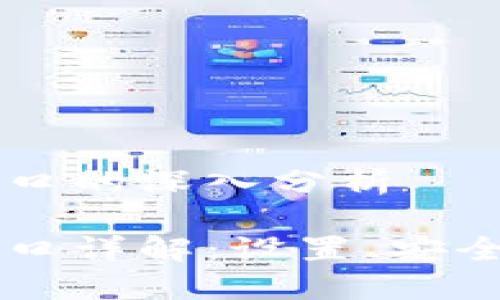 區(qū)塊鏈錢包端口的深入分析

區(qū)塊鏈錢包端口詳解：設置、安全性及使用指南