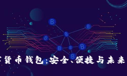 CO數(shù)字貨幣錢包：安全、便捷與未來的結(jié)合