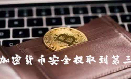 如何將加密貨幣安全提取到第三方錢包