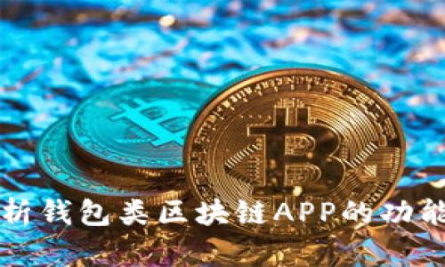 全面解析錢包類區(qū)塊鏈APP的功能與應用