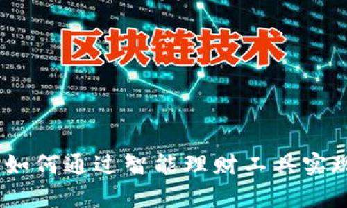 小狐錢包：如何通過智能理財(cái)工具實(shí)現(xiàn)財(cái)富增值