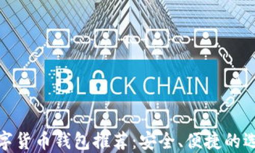 
數字貨幣錢包推薦：安全、便捷的選擇