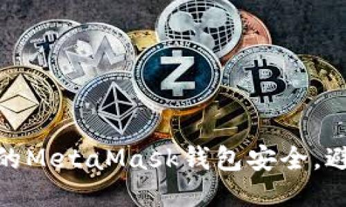 如何保護(hù)您的MetaMask錢包安全，避免被盜風(fēng)險