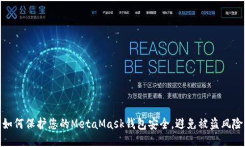 如何保護(hù)您的MetaMask錢包安全，避免被盜風(fēng)險