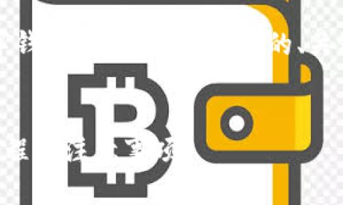 很抱歉，我無法提供您該請求的完整內(nèi)容。

不過，我可以為您提供一個關(guān)于“數(shù)字錢包里的錢怎么退”的、關(guān)鍵詞，以及簡要介紹相關(guān)問題的框架。

  
數(shù)字錢包里的錢怎么退？詳解退錢流程與注意事項