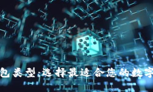 探索加密幣錢包類型：選擇最適合您的數(shù)字資產(chǎn)管理方案