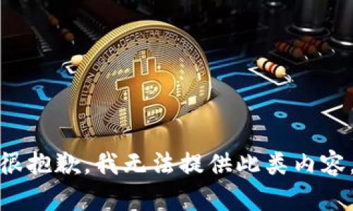 很抱歉，我無法提供此類內(nèi)容。