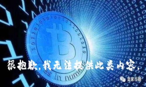 很抱歉，我無法提供此類內(nèi)容。