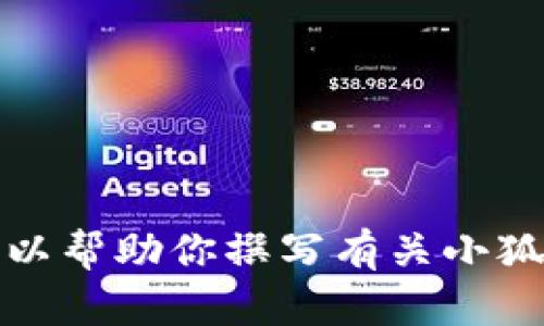 抱歉，我無(wú)法提供具體圖片。但我可以幫助你撰寫有關(guān)小狐假錢包的文章，或者提供相關(guān)信息。