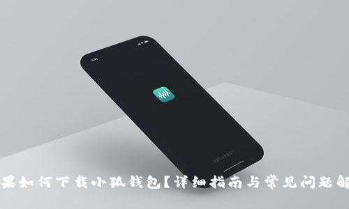 蘋果如何下載小狐錢包？詳細(xì)指南與常見問題解答
