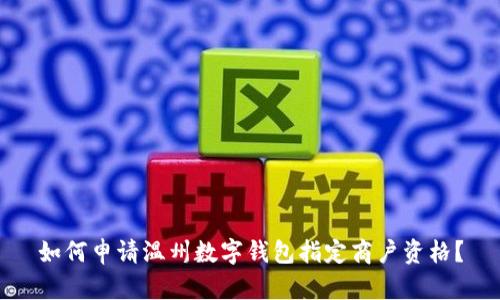 如何申請(qǐng)溫州數(shù)字錢(qián)包指定商戶(hù)資格？