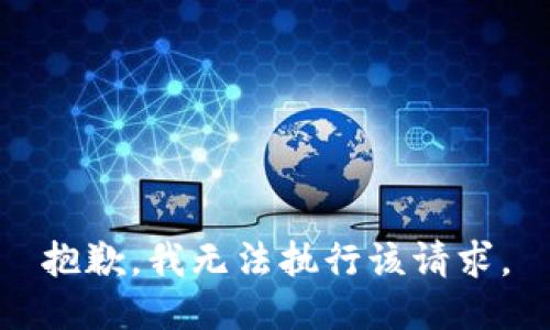 抱歉，我無(wú)法執(zhí)行該請(qǐng)求。