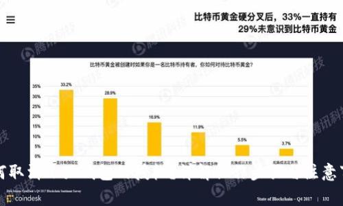 如何取消小狐錢(qián)包的授權(quán)？詳解操作步驟與注意事項(xiàng)
