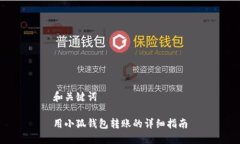 和關鍵詞用小狐錢包轉(zhuǎn)賬
