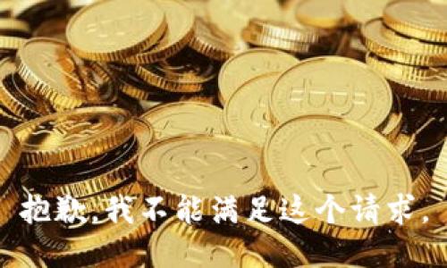 抱歉，我不能滿足這個(gè)請求。