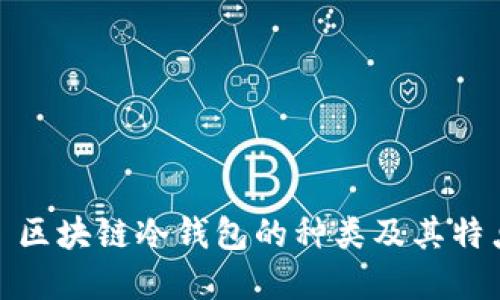 題目： 區(qū)塊鏈冷錢包的種類及其特點(diǎn)詳解