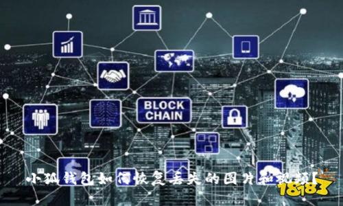 小狐錢(qián)包如何恢復(fù)丟失的圖片和視頻？