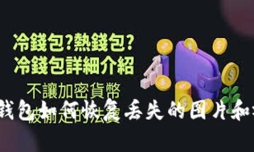 小狐錢(qián)包如何恢復(fù)丟失的圖片和視頻？