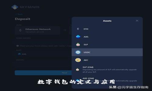 數(shù)字錢包的定義與應(yīng)用