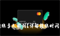 小狐錢包轉(zhuǎn)賬多久能到？