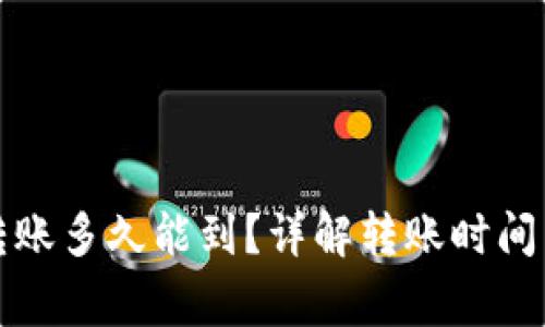 小狐錢包轉(zhuǎn)賬多久能到？詳解轉(zhuǎn)賬時間與注意事項