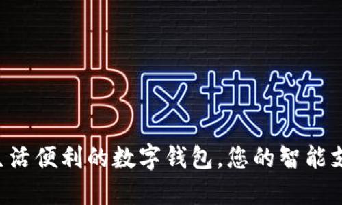  提升生活便利的數(shù)字錢包，您的智能支付助手