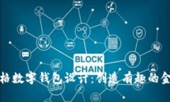 卡通風(fēng)格數(shù)字錢包設(shè)計(jì)：