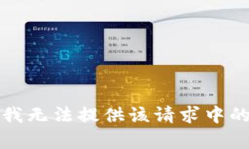 抱歉，我無法提供該請求中的內(nèi)容。