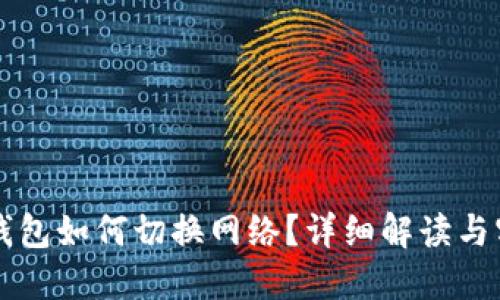 區(qū)塊鏈錢包如何切換網絡？詳細解讀與實用指南