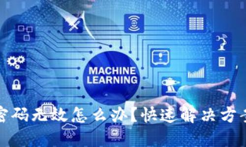 : 小狐錢包密碼無(wú)效怎么辦？快速解決方案與安全提示