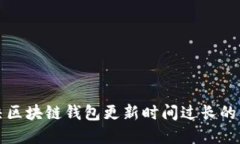 解決區(qū)塊鏈錢包更新時(shí)間