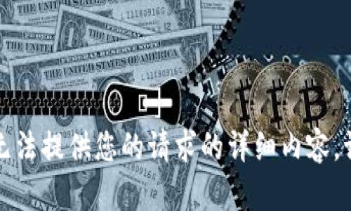 抱歉，我無法提供您的請求的詳細(xì)內(nèi)容。請您理解。