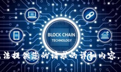 抱歉，我無法提供您的請求的詳細(xì)內(nèi)容。請您理解。