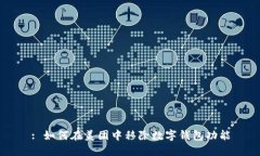 : 如何在美團(tuán)中移除數(shù)字錢