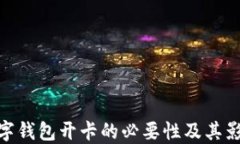 數(shù)字錢包開卡的必要性及